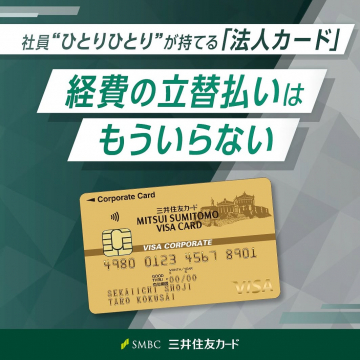 社員“ひとりひとり”が持てる法人カードで経費精算を効率化するサービス