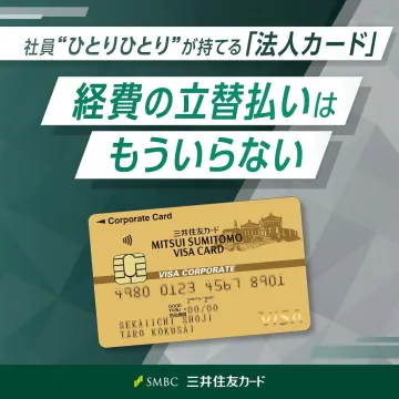 社員“ひとりひとり”が持てる法人カードで経費精算を効率化するサービス