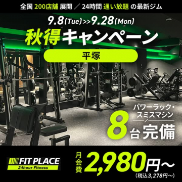 秋得キャンペーン 平塚ジム入会