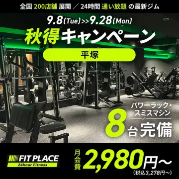 秋得キャンペーン 平塚ジム入会