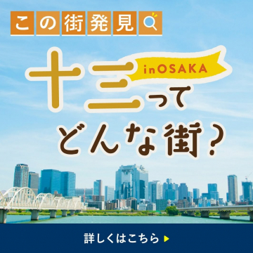 大阪十三の魅力発見！街の情報を探る企画