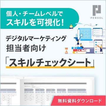 デジタルマーケティング担当者向け 個人・チームレベル スキルチェックシート