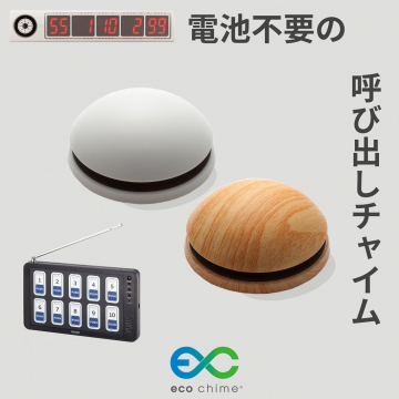 電池不要の呼び出しチャイムの製品紹介