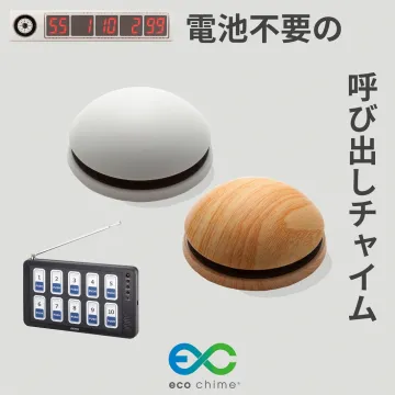 電池不要の呼び出しチャイムの製品紹介