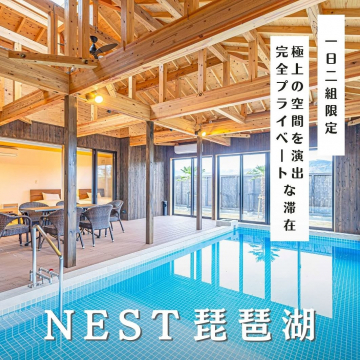 一日二組限定の完全プライベート滞在を提供する貸別荘NEST琵琶湖