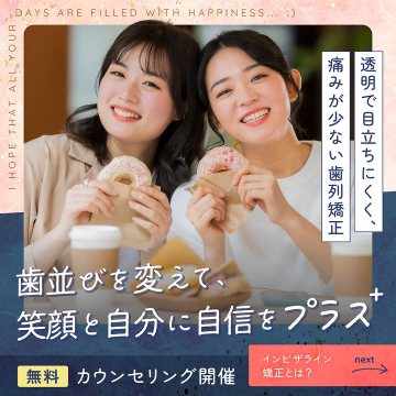 笑顔と自信を叶える透明歯列矯正の無料相談会