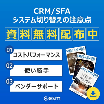 CRM/SFAシステム切り替えの注意点解説資料を無料配布中