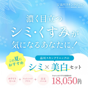 品川スキンクリニックのシミ改善・美白治療セット