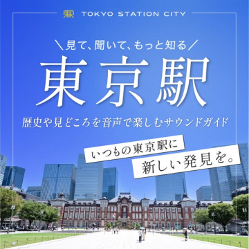東京駅歴史音声ガイド（観光サウンドツアー）