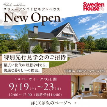 スウェーデンハウスつくばモデルハウス先行見学会