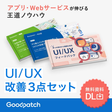 アプリ・Webサービス成長のUI/UX改善ノウハウ資料