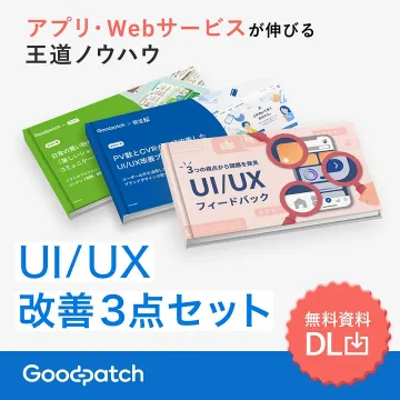 アプリ・Webサービス成長のUI/UX改善ノウハウ資料