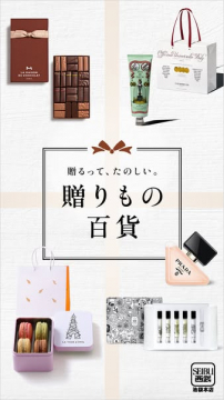 西武池袋ギフト特集（贈りもの百貨）