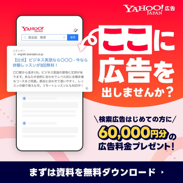 Yahoo!広告 新規出稿6万円プレゼントキャンペーン