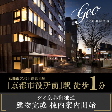 ジオ京都御池通 建物完成 棟内案内開始