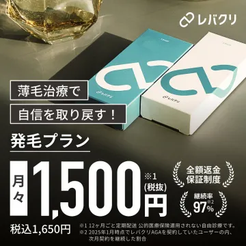 レバクリの薄毛治療で自信を取り戻す発毛プラン