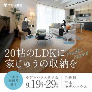 ヤマト住建 20帖LDK収納モデル見学会