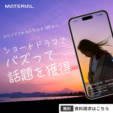 ショートドラマ広告で話題を獲得するサービス