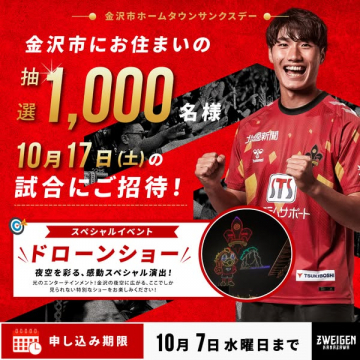 金沢市在住者向け試合観戦招待イベント
