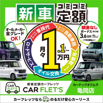 新車定額カーフリッツ月々1万円の安心カーリース