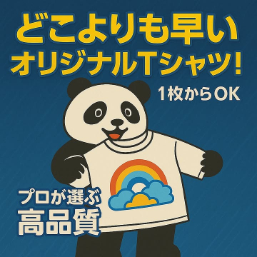 最短で高品質なオリジナルTシャツ制作・作成サービス