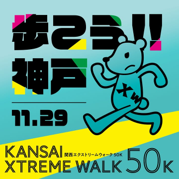歩こう!!神戸 関西エクストリームウォーク50K