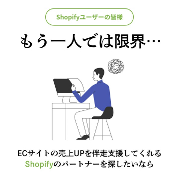 Shopifyユーザー向けECサイト売上UP伴走支援パートナー探し