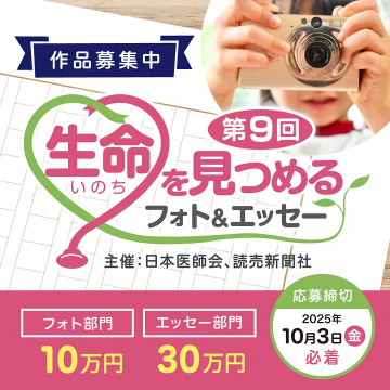 第9回 生命を見つめるフォト＆エッセー作品募集