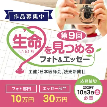 第9回 生命を見つめるフォト＆エッセー作品募集