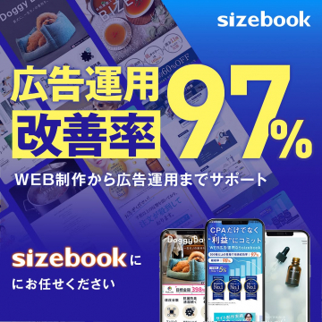 sizebookのWEB広告運用改善サポート