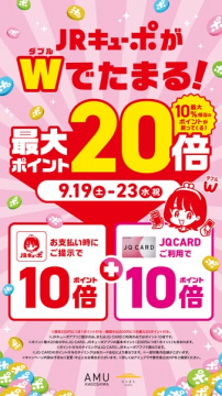 JRキューポWでたまるポイント20倍セール（AMU鹿児島短期特典）