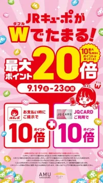 JRキューポWでたまるポイント20倍セール（AMU鹿児島短期特典）