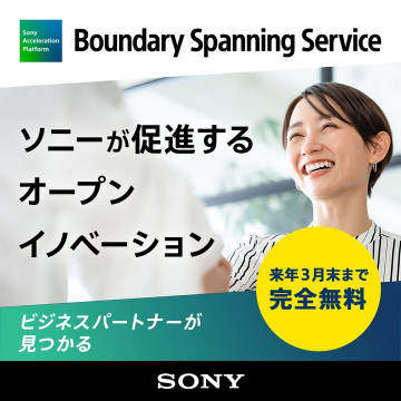 ソニーのオープンイノベーション促進とビジネスパートナー探しを支援するサービス