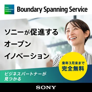 ソニーのオープンイノベーション促進とビジネスパートナー探しを支援するサービス