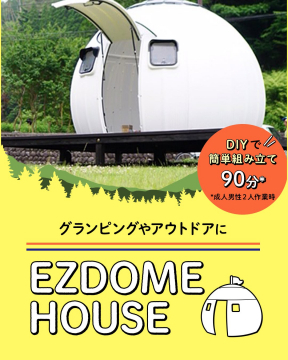グランピングやアウトドア向けEZDOME HOUSE 簡単組立ドーム