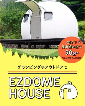 グランピングやアウトドア向けEZDOME HOUSE 簡単組立ドーム