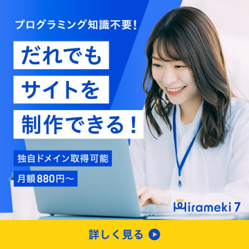 プログラミング知識不要で誰でも簡単にサイト制作ができるサービス