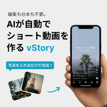 AI自動ショート動画作成vStory