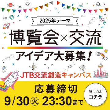 JTB交流創造キャンパス2025博覧会×交流アイデア募集
