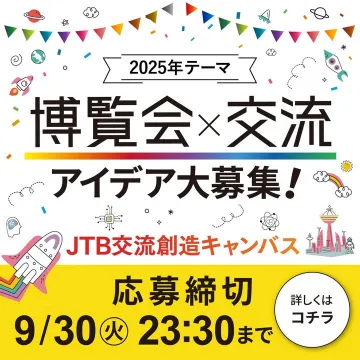 JTB交流創造キャンパス2025博覧会×交流アイデア募集