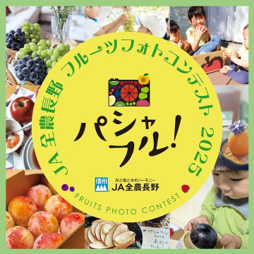JA全農長野主催フルーツフォトコンテスト「パシャフル！」