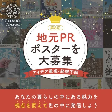 第8回 地元PRポスター募集イベント：地域の魅力発信