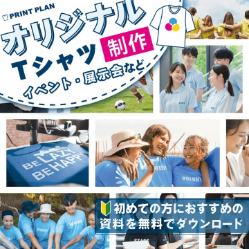 イベント・展示会向けオリジナルTシャツ制作サービス資料