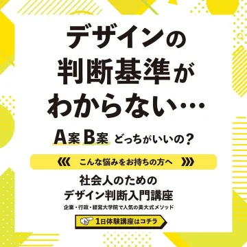 社会人のためのデザイン判断入門講座：最適なデザインを見極める力を養う