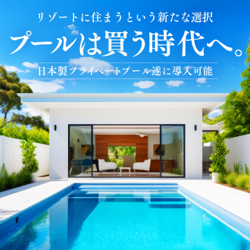 自宅でリゾート暮らし：日本製プライベートプール導入