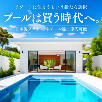 自宅でリゾート暮らし：日本製プライベートプール導入