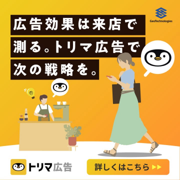 来店計測で広告効果を最大化するトリマ広告