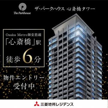 ザ・パークハウス 心斎橋タワー 新築マンション物件エントリー受付