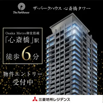 ザ・パークハウス 心斎橋タワー 新築マンション物件エントリー受付