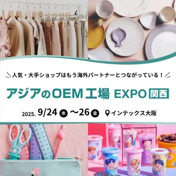 海外OEM工場との出会いを促進する展示会 EXPO関西